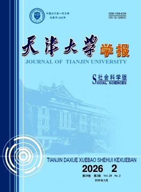 天津大学学报(社会科学版)期刊封面