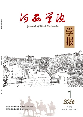 河西学院学报期刊封面