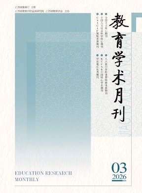 教育学术月刊期刊封面