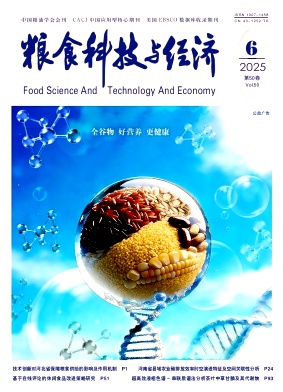 粮食科技与经济期刊封面
