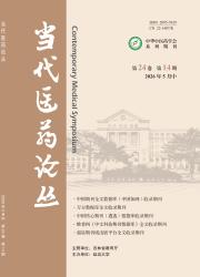 当代医药论丛期刊封面