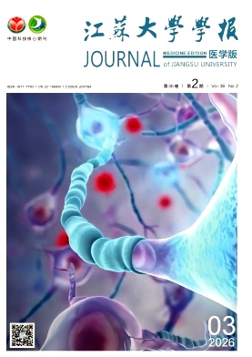 江苏大学学报(医学版)期刊封面
