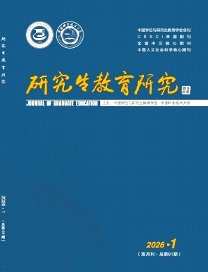 研究生教育研究期刊封面