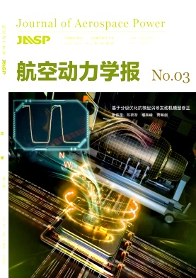 航空动力学报期刊封面