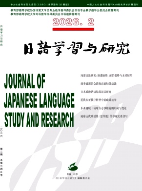 日语学习与研究期刊封面