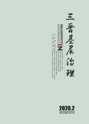 三晋基层治理期刊封面