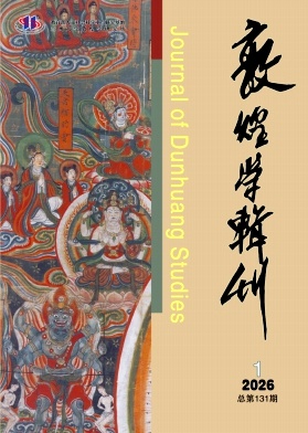敦煌学辑刊期刊封面