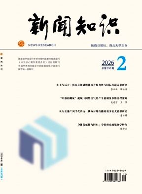 新闻知识期刊封面