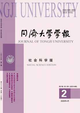 同济大学学报(社会科学版)期刊封面