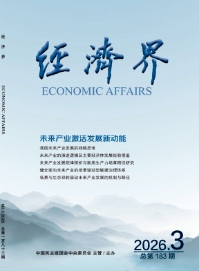 经济界期刊封面