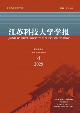 江苏科技大学学报(社会科学版)期刊封面