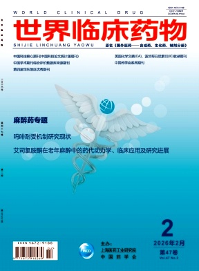世界临床药物期刊封面