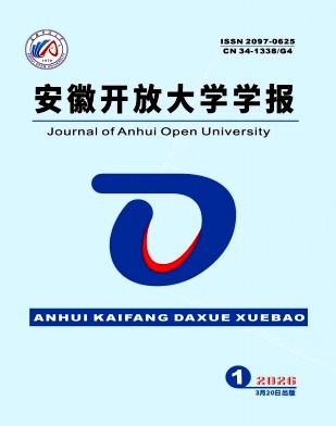安徽开放大学学报期刊封面
