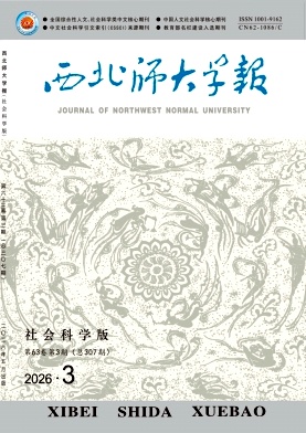 西北师大学报(社会科学版)期刊封面