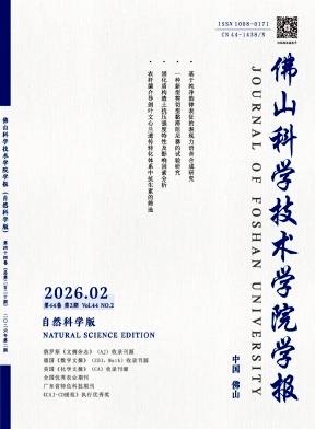 佛山科学技术学院学报(自然科学版)期刊封面