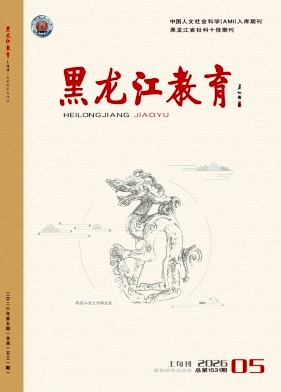 黑龙江教育(高教研究与评估)期刊封面