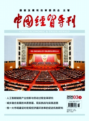 中国经贸导刊期刊封面