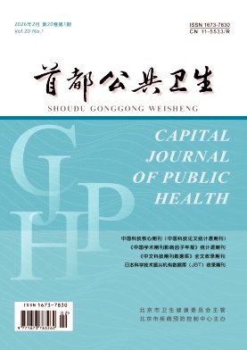 首都公共卫生期刊封面