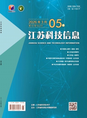 江苏科技信息期刊封面