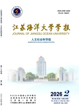 江苏海洋大学学报(人文社会科学版)期刊封面
