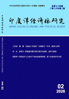 印度洋经济体研究期刊封面