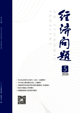 经济问题期刊封面