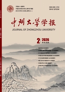 中州大学学报期刊封面