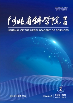 河北省科学院学报期刊封面