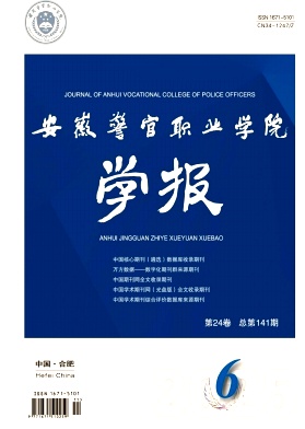 安徽警官职业学院学报期刊封面