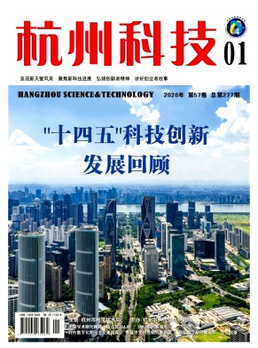 杭州科技期刊封面