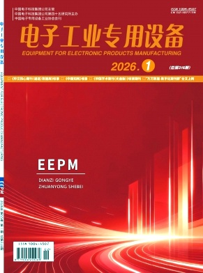 电子工业专用设备期刊封面
