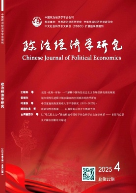 政治经济学研究期刊封面