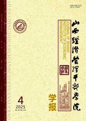 山西经济管理干部学院学报期刊封面