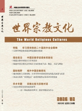 世界宗教文化期刊封面