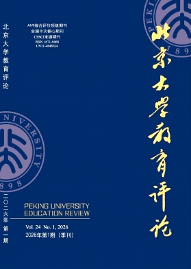 北京大学教育评论期刊封面