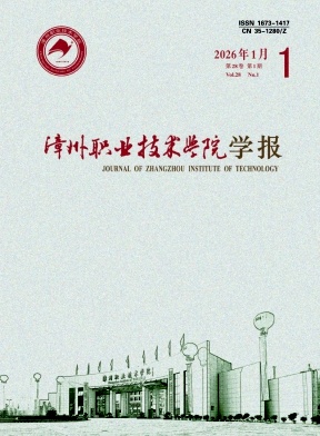 漳州职业技术学院学报期刊封面