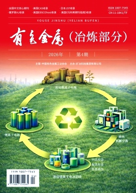 有色金属(冶炼部分)期刊封面