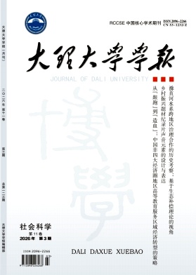 大理大学学报期刊封面