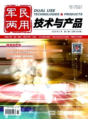 军民两用技术与产品期刊封面