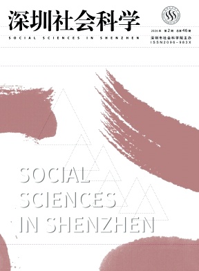 深圳社会科学期刊封面