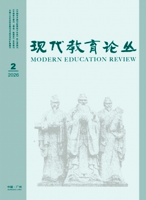 现代教育论丛期刊封面