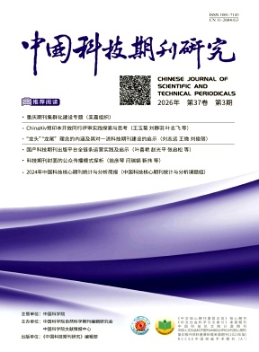 中国科技期刊研究期刊封面