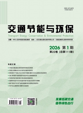 交通节能与环保期刊封面