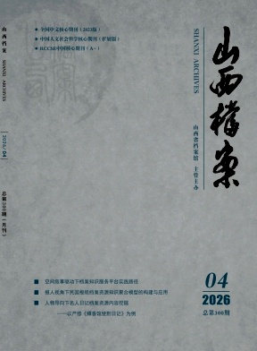 山西档案期刊封面