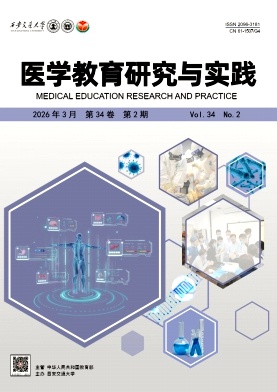 医学教育研究与实践期刊封面