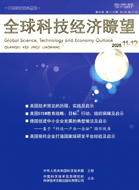 全球科技经济瞭望期刊封面