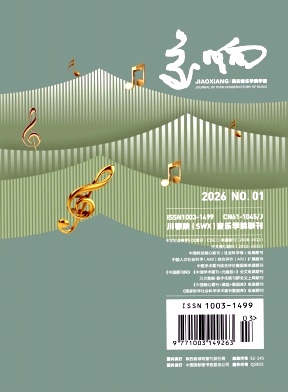 交响(西安音乐学院学报)期刊封面