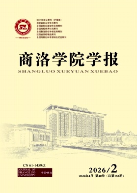 商洛学院学报期刊封面