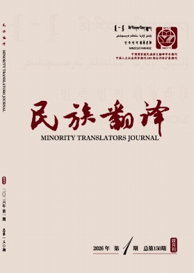 民族翻译（社科版）期刊封面