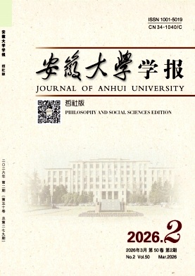 安徽大学学报(哲学社会科学版)期刊封面